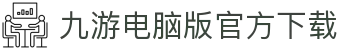 九游电脑版官方下载|j9九游会论坛_九游网站游戏网址app网址网址登录线路欢迎您